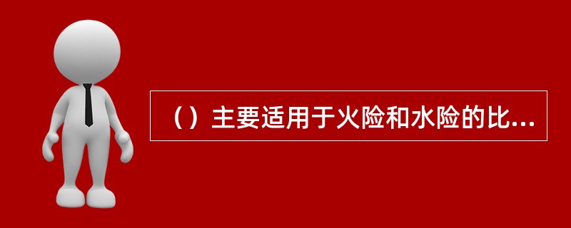 （）主要适用于火险和水险的比例分保业务。