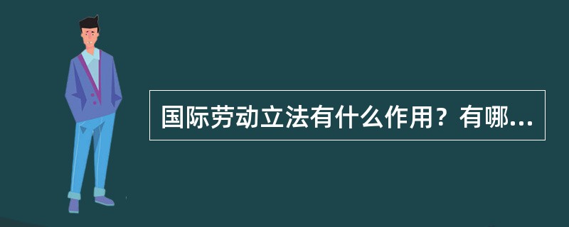 国际劳动立法有什么作用？有哪些不足？