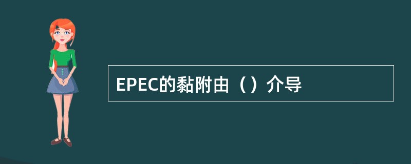 EPEC的黏附由（）介导