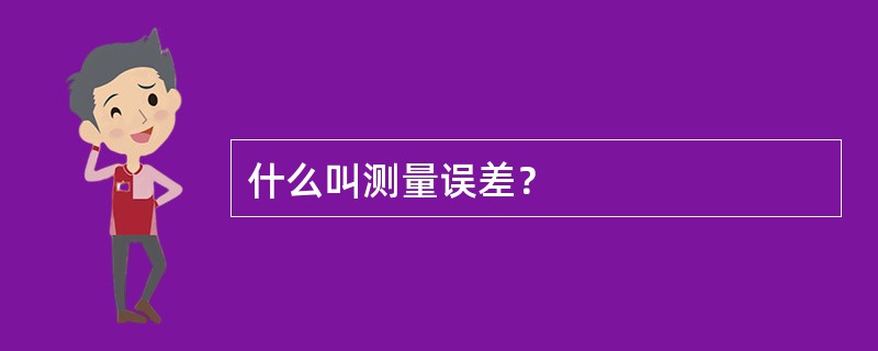 什么叫测量误差？