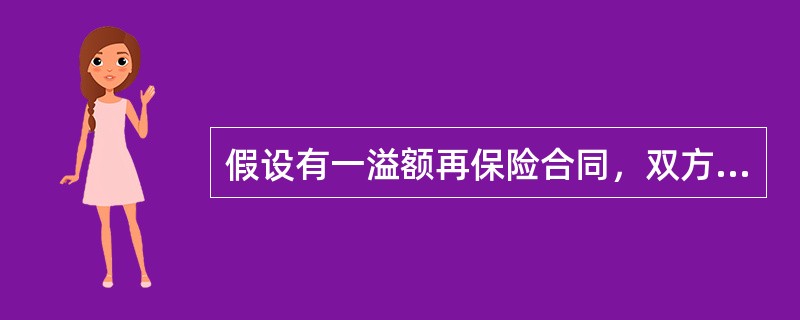 假设有一溢额再保险合同，双方约定，分出公司自留额为20万元，分保限额为五线，则分