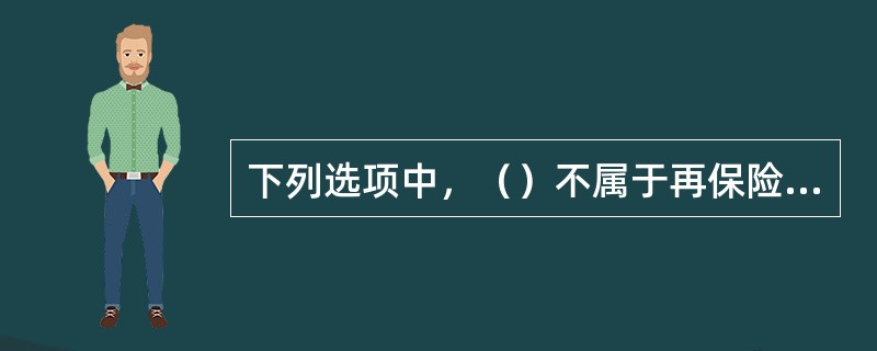 下列选项中，（）不属于再保险的特征。