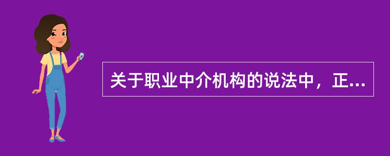 关于职业中介机构的说法中，正确的是（）。