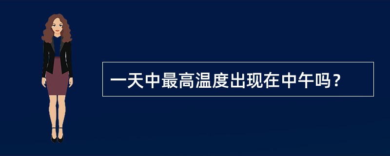 一天中最高温度出现在中午吗？