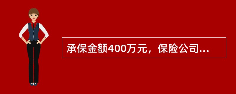 承保金额400万元，保险公司的自留额为100万元，在溢额分保合同中，该笔业务的自