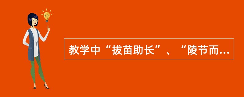 教学中“拔苗助长”、“陵节而施”违背了个体身心发展的阶段性。()