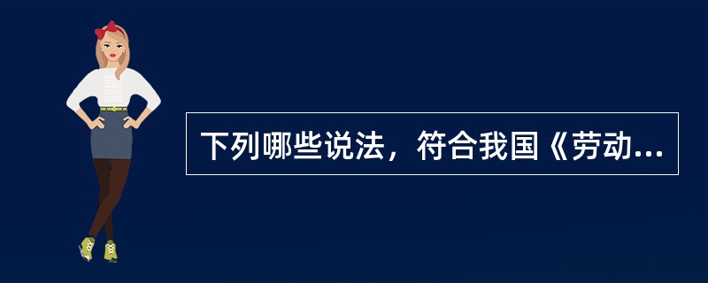 下列哪些说法，符合我国《劳动合同法》关于约定竞业限制条款的规定（）。