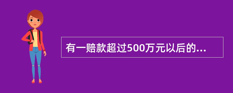 有一赔款超过500万元以后的1000万元的责任险超赔分保合同，现发生赔款1000