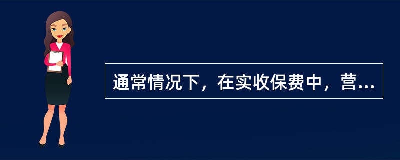 通常情况下，在实收保费中，营业费用占（）。