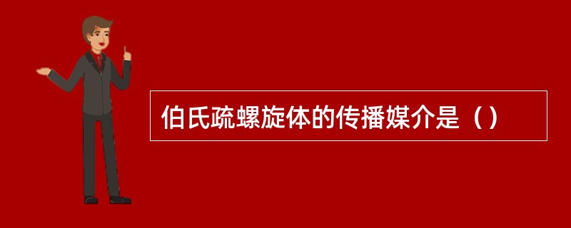 伯氏疏螺旋体的传播媒介是（）