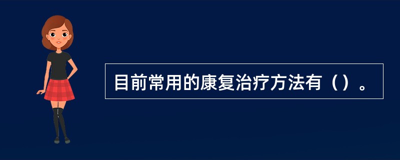 目前常用的康复治疗方法有（）。