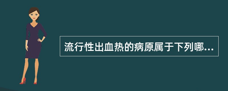 流行性出血热的病原属于下列哪一个科的病毒（）