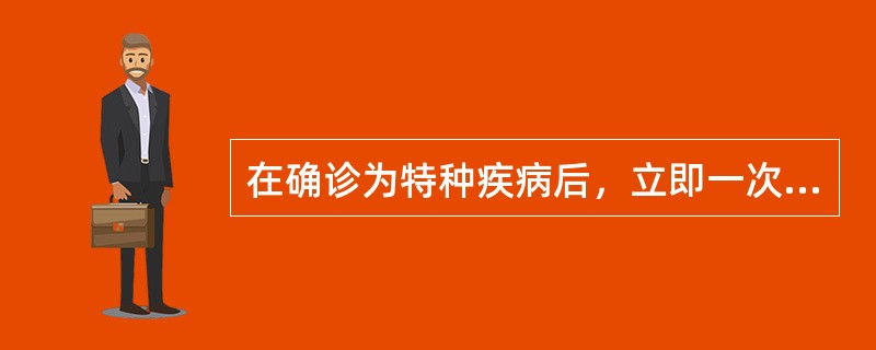 在确诊为特种疾病后，立即一次性支付保险金额的保险是（）。