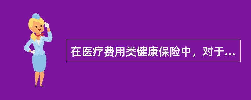 在医疗费用类健康保险中，对于超出免赔额以上部分的医疗费用，通常规定由保险人和被保