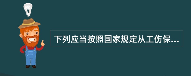 下列应当按照国家规定从工伤保险基金中支付的项目包括：（）