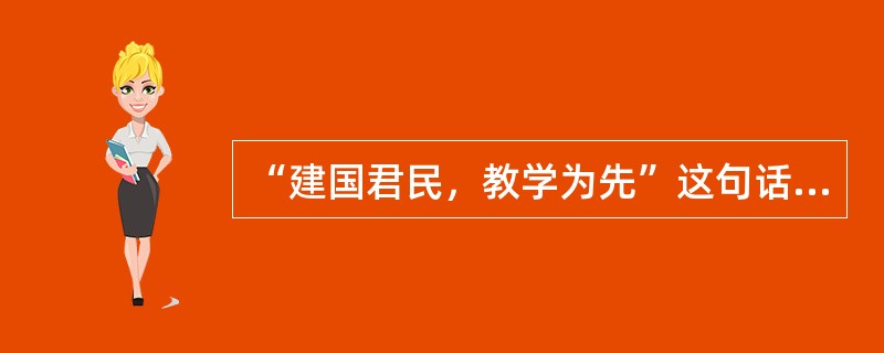 “建国君民，教学为先”这句话反映了（）