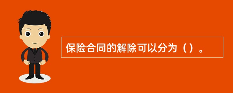 保险合同的解除可以分为（）。