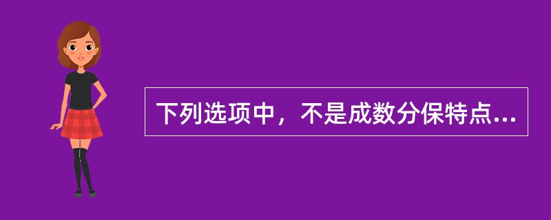 下列选项中，不是成数分保特点的是（）。