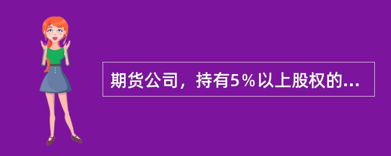 期货公司，持有5％以上股权的股东为法人或者其他组织的，净资产不低于实收资本的（）