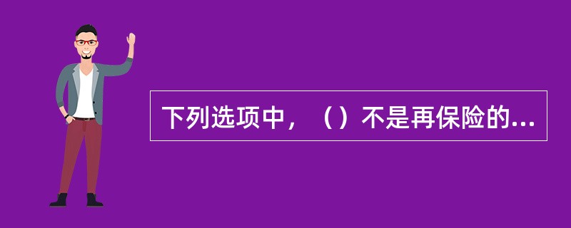 下列选项中，（）不是再保险的合伙性的具体表现。