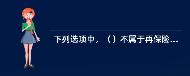 下列选项中，（）不属于再保险的作用。