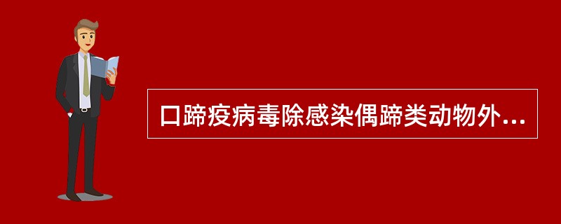 口蹄疫病毒除感染偶蹄类动物外，还可以感染下列哪些种类（）