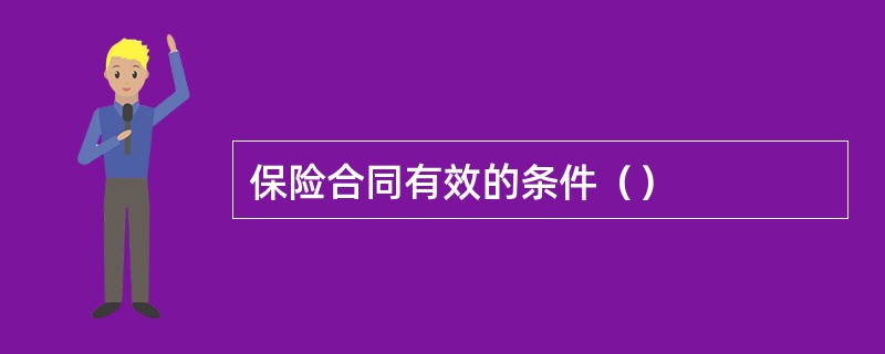 保险合同有效的条件（）