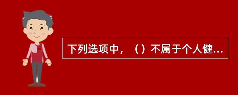 下列选项中，（）不属于个人健康保险的主要险种。