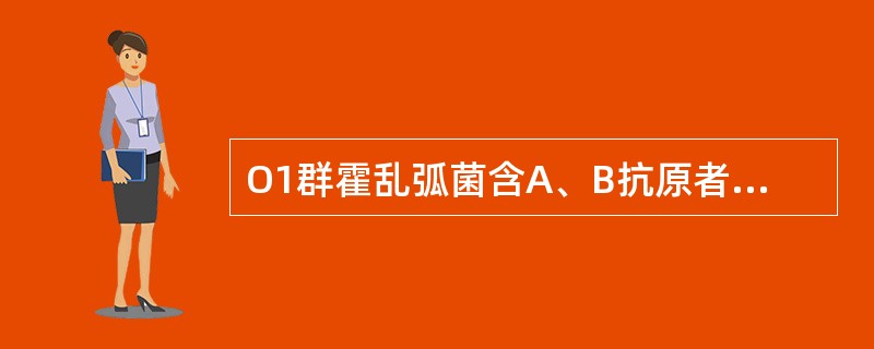 O1群霍乱弧菌含A、B抗原者称为（）