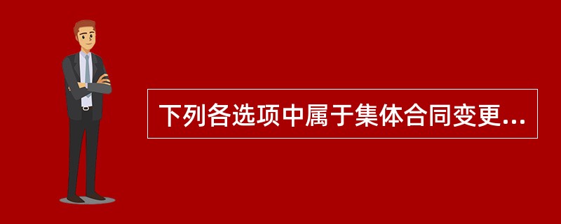 下列各选项中属于集体合同变更或解除的情形的是（）。