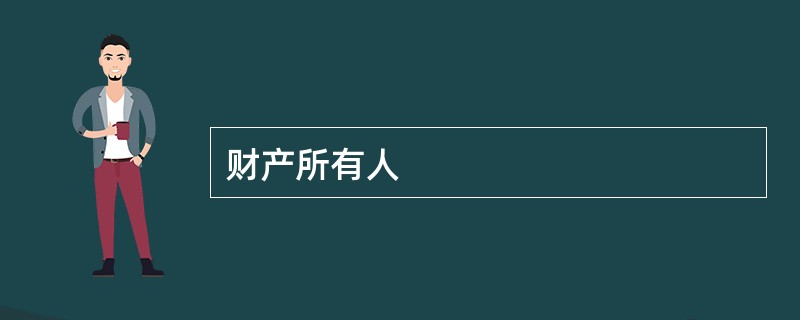 财产所有人