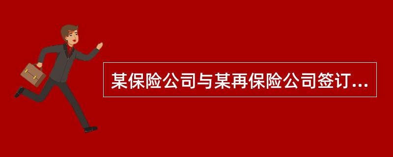 某保险公司与某再保险公司签订了溢额再保险合同，双方在合同中约定，分出公司自留额为