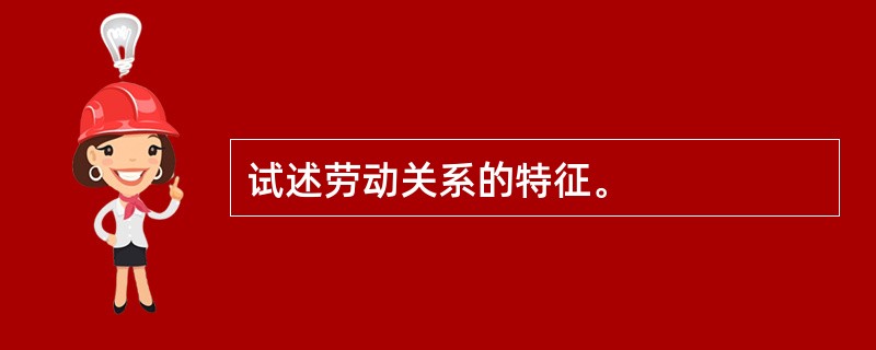 试述劳动关系的特征。