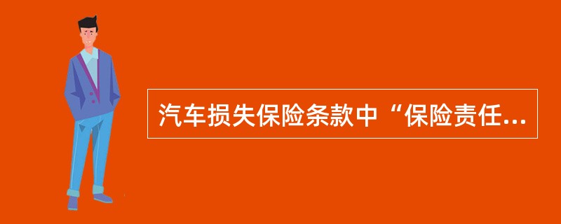 汽车损失保险条款中“保险责任”包含“自燃”责任的条款为（）。