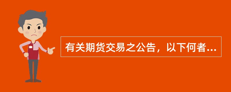 有关期货交易之公告，以下何者为是？（）