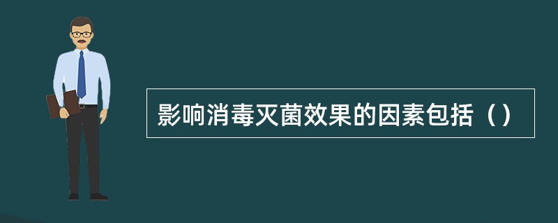 影响消毒灭菌效果的因素包括（）