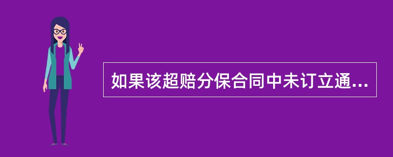 如果该超赔分保合同中未订立通货膨胀条款，分保接受人应赔付（）万元。