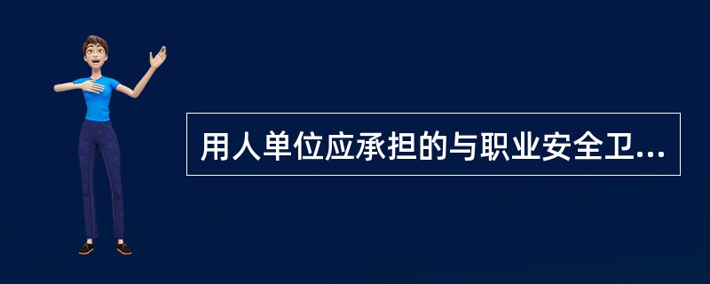 用人单位应承担的与职业安全卫生有关的特定义务有（）。
