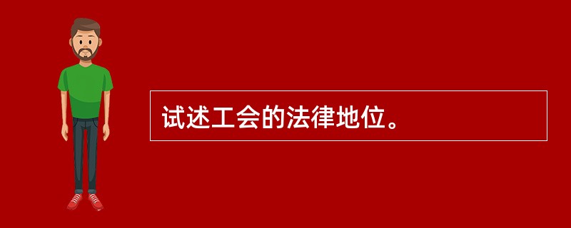 试述工会的法律地位。