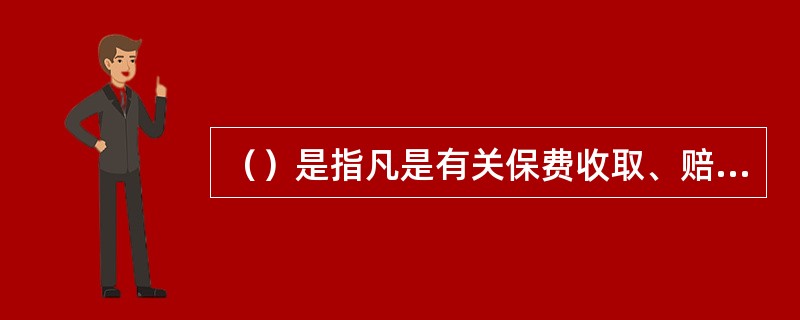 （）是指凡是有关保费收取、赔款结付、避免诉讼和提起诉讼等事项都由分出保险人在维护