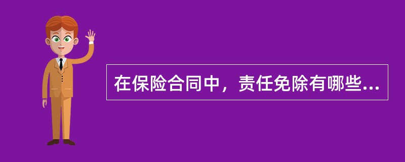 在保险合同中，责任免除有哪些情形？