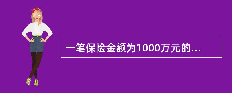 一笔保险金额为1000万元的业务，采用比例分保方式分保，已知自留成分是40％，假