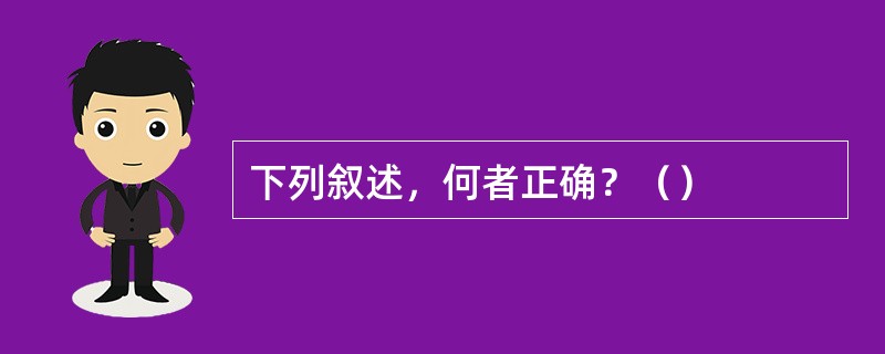 下列叙述，何者正确？（）