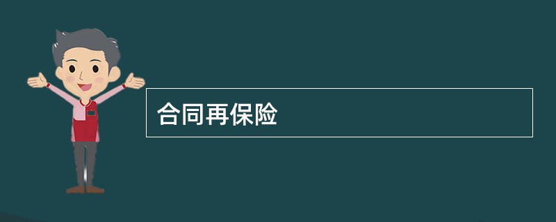 合同再保险