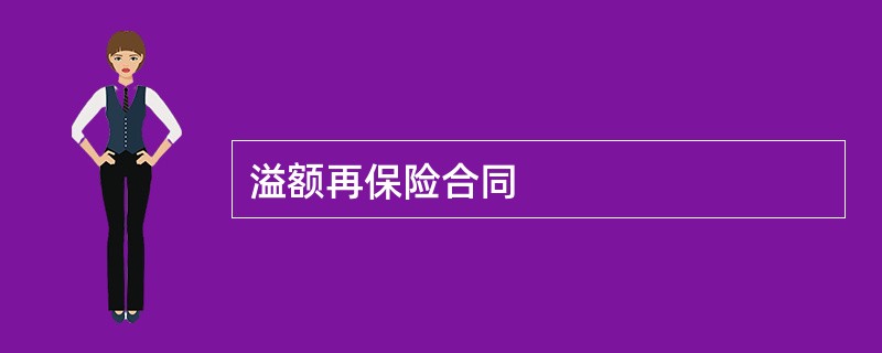 溢额再保险合同