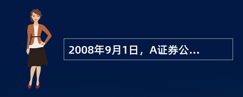 2008年9月1日，A证券公司向中国证监会申请介绍业务资格。根据《证券公司为期货