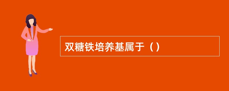 双糖铁培养基属于（）