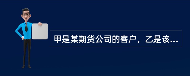 甲是某期货公司的客户，乙是该期货公司的债权人，丙是客户甲的债权人。根据上述事实，