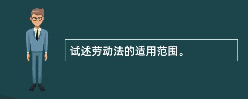 试述劳动法的适用范围。