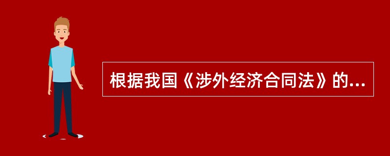 根据我国《涉外经济合同法》的规定，我国保险公司接受国外分入业务的分保合同有争议时